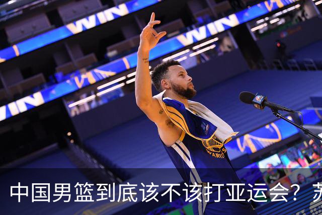 中国男篮到底该不该打亚运会？苏群的观点遭到杨毅的嘲讽