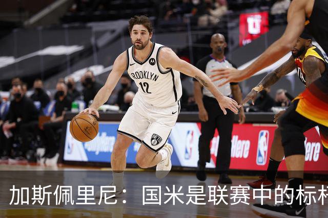 加斯佩里尼：国米是联赛中的标杆球队 明天我们全员均可出战
