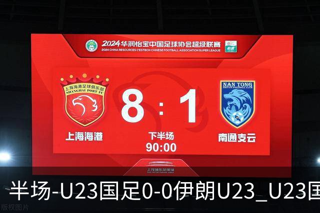 半场-U23国足0-0伊朗U23 U23国足控球率仅三成，3脚打门0射正