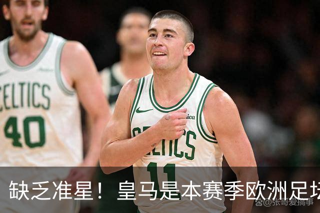 缺乏准星！皇马是本赛季欧洲足坛错失绝佳机会最多球队，高达25次